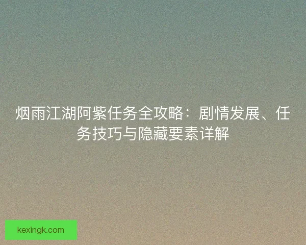 烟雨江湖阿紫任务全攻略：剧情发展、任务技巧与隐藏要素详解