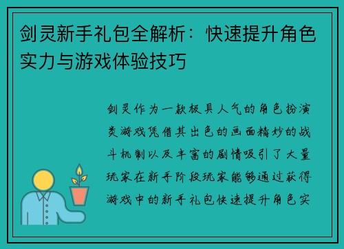 剑灵新手礼包全解析：快速提升角色实力与游戏体验技巧