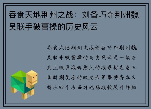 吞食天地荆州之战：刘备巧夺荆州魏吴联手破曹操的历史风云