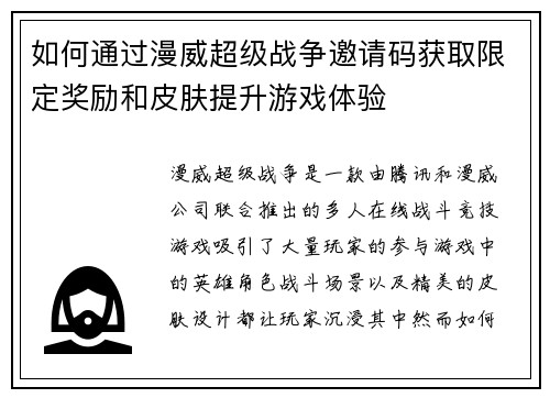 如何通过漫威超级战争邀请码获取限定奖励和皮肤提升游戏体验
