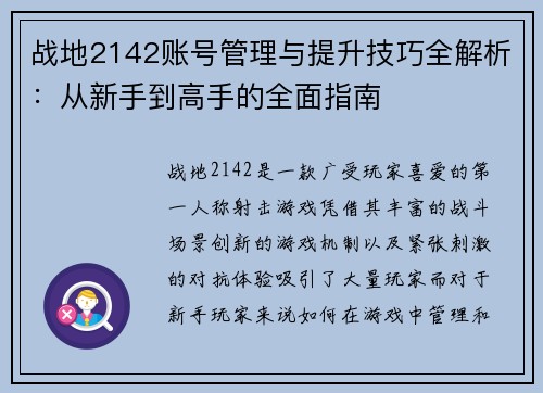 战地2142账号管理与提升技巧全解析：从新手到高手的全面指南