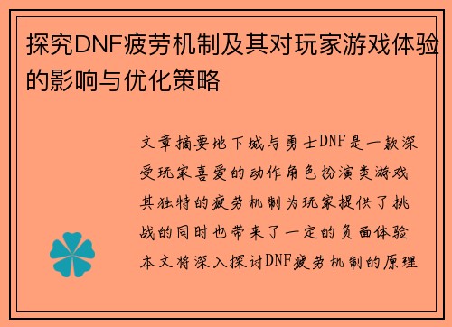 探究DNF疲劳机制及其对玩家游戏体验的影响与优化策略