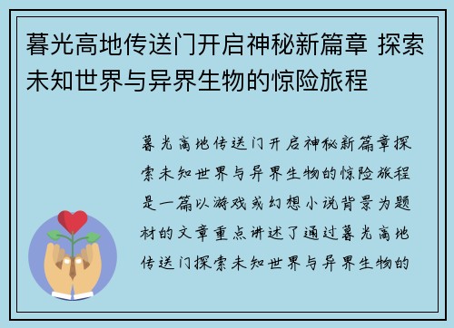 暮光高地传送门开启神秘新篇章 探索未知世界与异界生物的惊险旅程