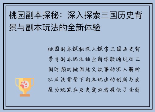 桃园副本探秘：深入探索三国历史背景与副本玩法的全新体验