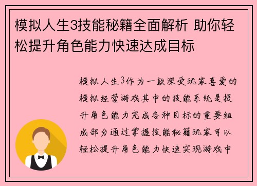 模拟人生3技能秘籍全面解析 助你轻松提升角色能力快速达成目标