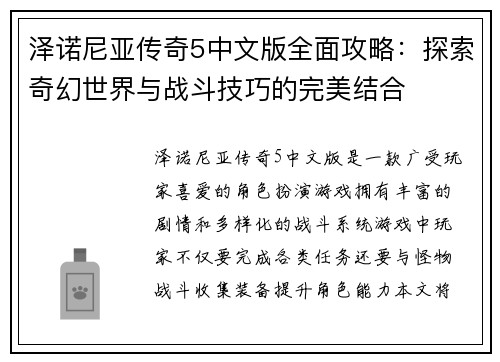 泽诺尼亚传奇5中文版全面攻略：探索奇幻世界与战斗技巧的完美结合
