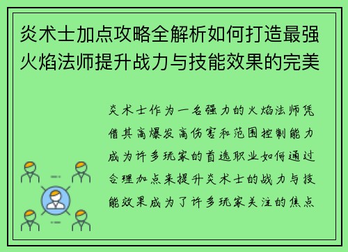 炎术士加点攻略全解析如何打造最强火焰法师提升战力与技能效果的完美选择