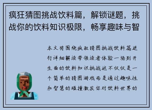 疯狂猜图挑战饮料篇，解锁谜题，挑战你的饮料知识极限，畅享趣味与智慧的碰撞