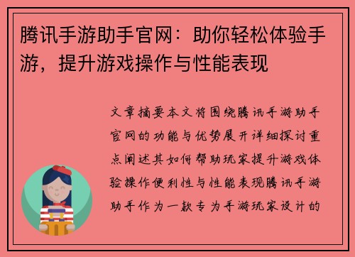 腾讯手游助手官网：助你轻松体验手游，提升游戏操作与性能表现
