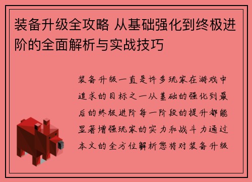 装备升级全攻略 从基础强化到终极进阶的全面解析与实战技巧