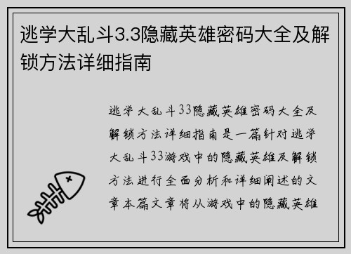逃学大乱斗3.3隐藏英雄密码大全及解锁方法详细指南