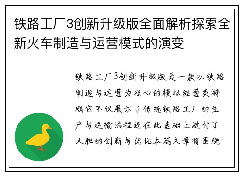 铁路工厂3创新升级版全面解析探索全新火车制造与运营模式的演变