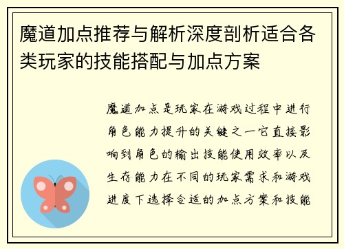 魔道加点推荐与解析深度剖析适合各类玩家的技能搭配与加点方案