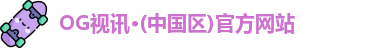 OG视讯·(中国区)官方网站